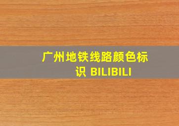 广州地铁线路颜色标识 BILIBILI